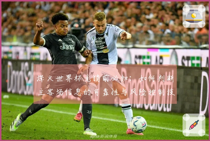 烽火世界杯竞猜前必知：如何判断主客场信息的可靠性与风险控制技巧