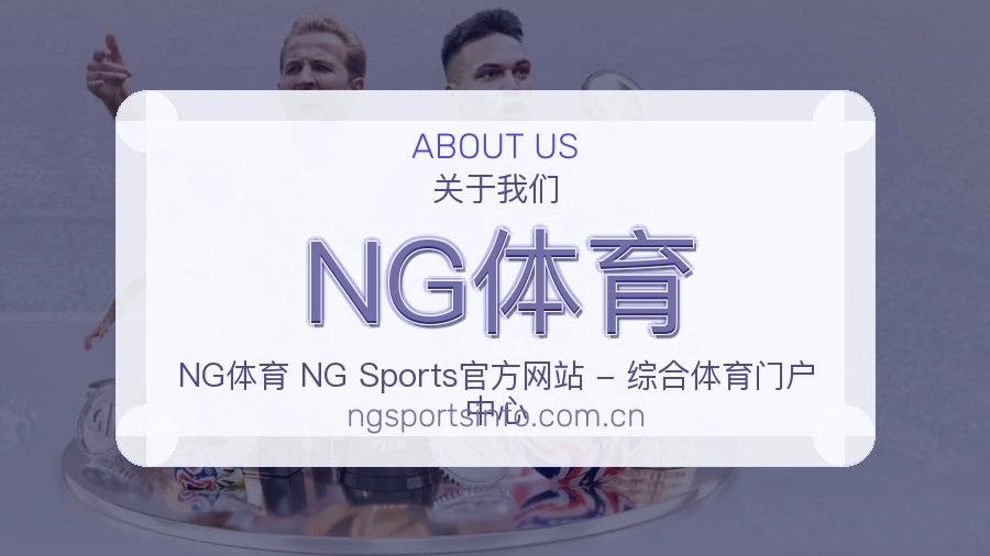 NG体育关于我们页面图片