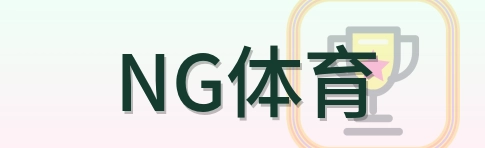 NG体育 Logo